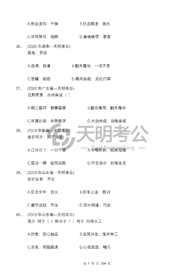 《类比推理顺序（题目5.0）_3539.2027北京定向选调_062027行测刷题-各模块刷题合集pdf版_2027类比推理千题册_（顺序版）类比推理_类比推理顺序版5.0》第9页预览