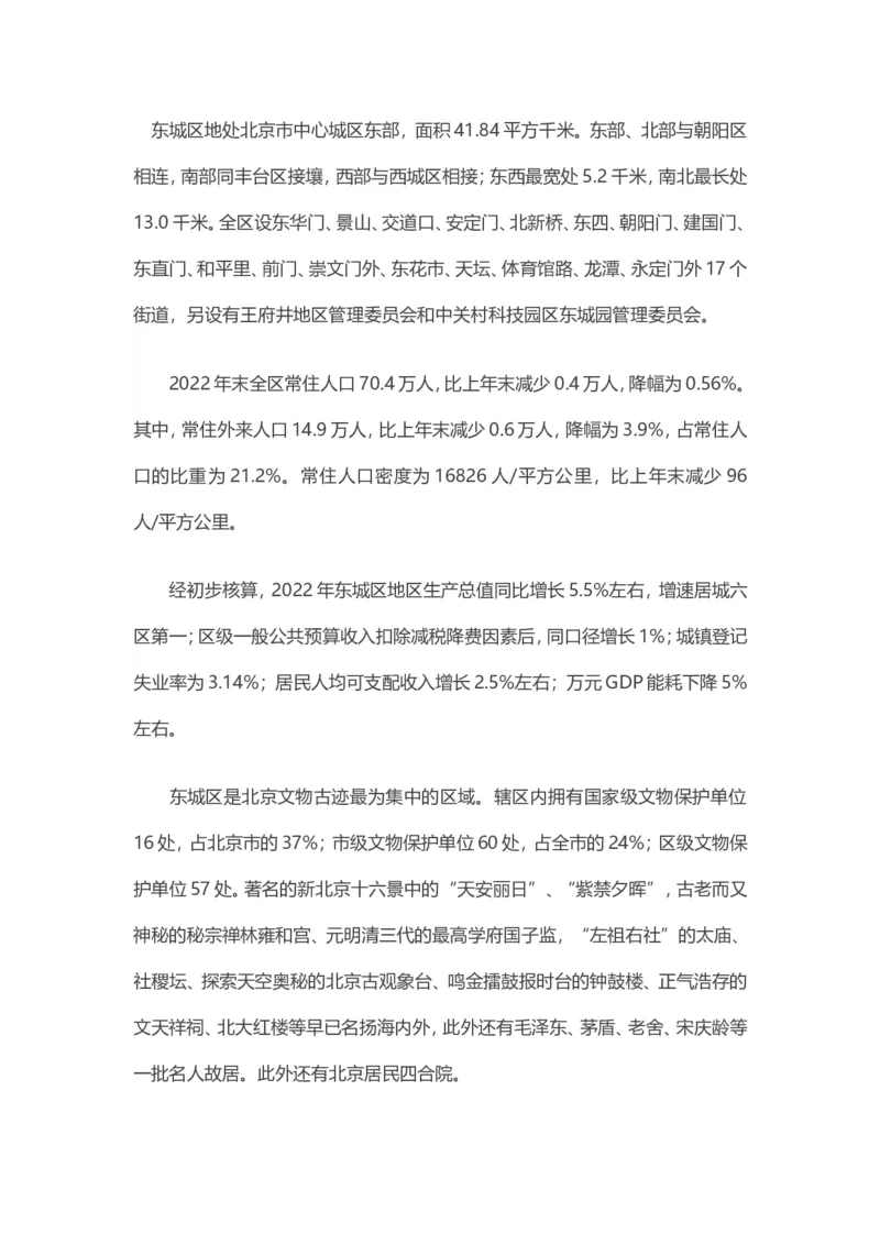 《津仕教育:东城_3539.2027北京定向选调_042026北京市情+时政+16区区情区况_北京市情北京16区情况汇总_北京16区情况》第1页预览