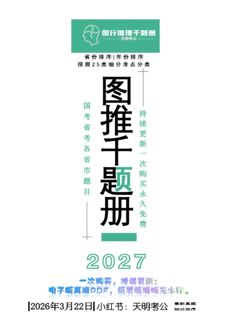 《（顺序版题目）图形推理千题册_3539.2027北京定向选调_062027行测刷题-各模块刷题合集pdf版_2027图形推理千题册_（顺序版）图形推理_图推千题册顺序版5.0》第1页预览