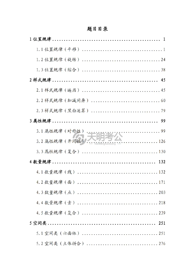 《（顺序版题目）图形推理千题册_3539.2027北京定向选调_062027行测刷题-各模块刷题合集pdf版_2027图形推理千题册_（顺序版）图形推理_图推千题册顺序版5.0》第2页预览