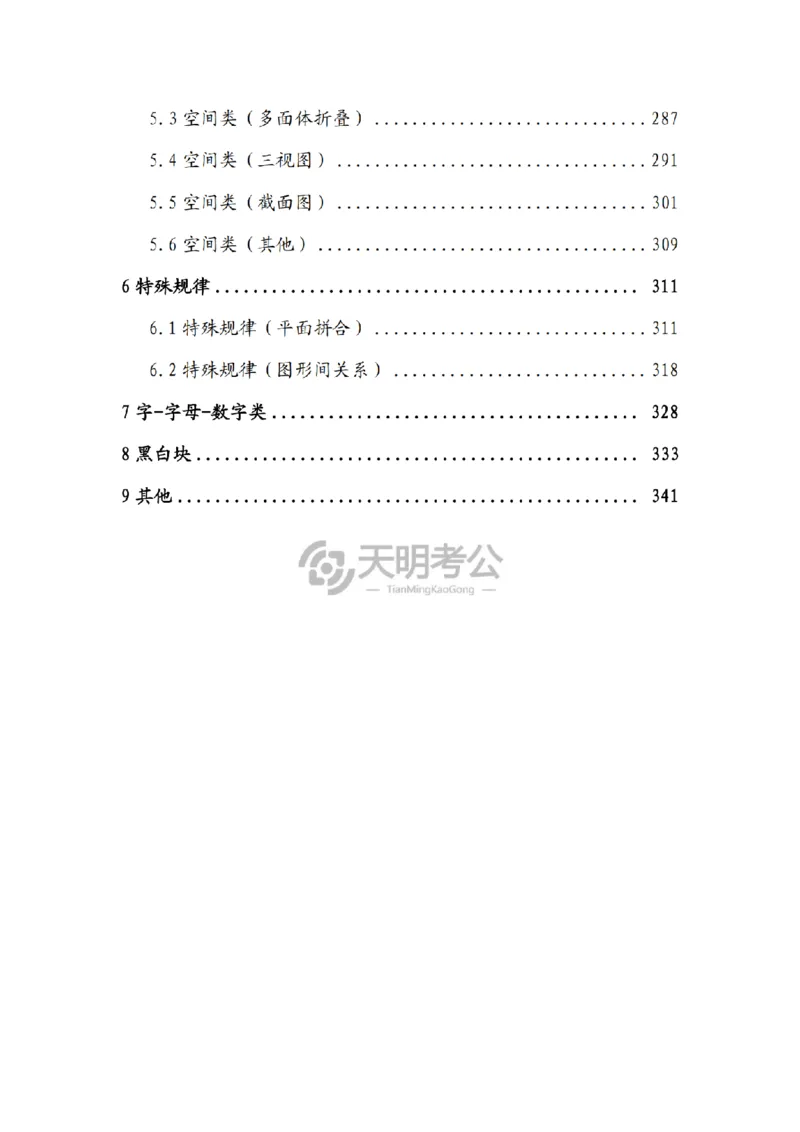 《（顺序版题目）图形推理千题册_3539.2027北京定向选调_062027行测刷题-各模块刷题合集pdf版_2027图形推理千题册_（顺序版）图形推理_图推千题册顺序版5.0》第3页预览