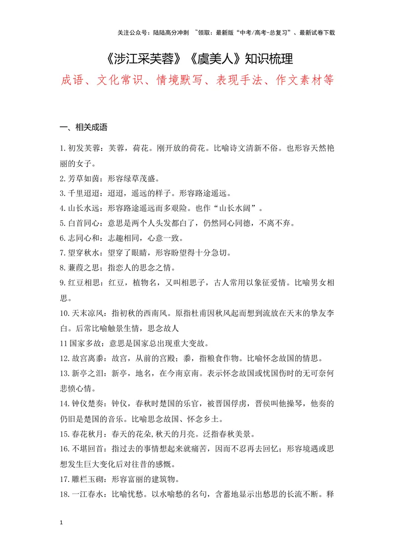 《《涉江采芙蓉》《虞美人》（成语、一词多义、重点实词、情境默写、写作素材等）-课内古诗文要点梳理与素材积累（全国通用）_专项复习_2024年_必修上册》第1页预览