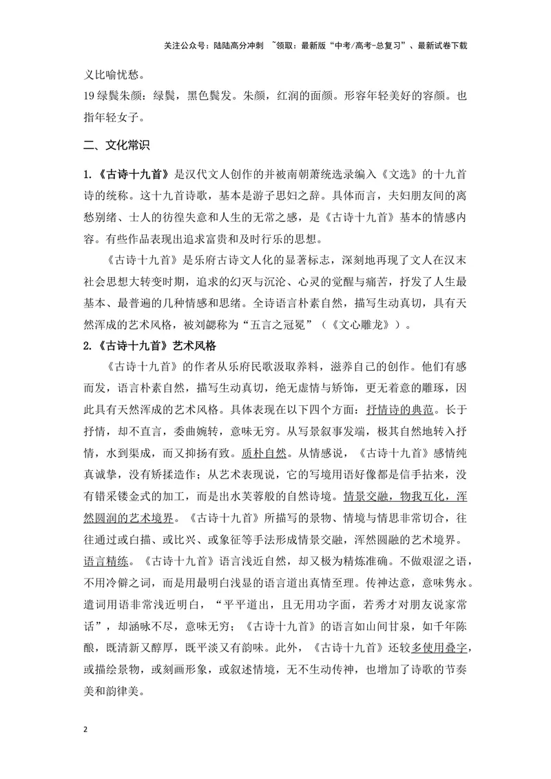 《《涉江采芙蓉》《虞美人》（成语、一词多义、重点实词、情境默写、写作素材等）-课内古诗文要点梳理与素材积累（全国通用）_专项复习_2024年_必修上册》第2页预览