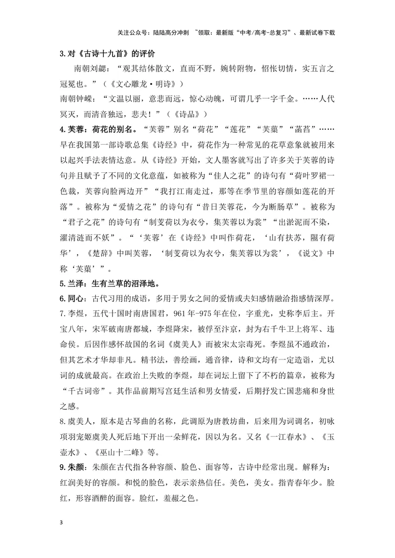 《《涉江采芙蓉》《虞美人》（成语、一词多义、重点实词、情境默写、写作素材等）-课内古诗文要点梳理与素材积累（全国通用）_专项复习_2024年_必修上册》第3页预览