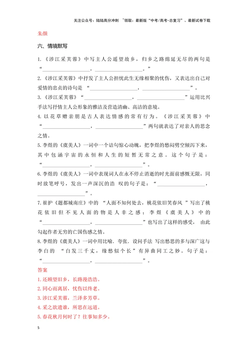 《《涉江采芙蓉》《虞美人》（成语、一词多义、重点实词、情境默写、写作素材等）-课内古诗文要点梳理与素材积累（全国通用）_专项复习_2024年_必修上册》第5页预览