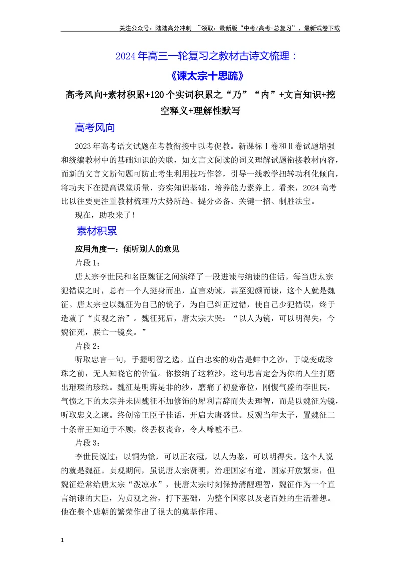 《《谏太宗十思疏》（素材积累、字词释义，名句默写）（解析版）_一轮复习_2024年_2024年高三语文高考一轮复习古诗文梳理运用与训练_资料》第1页预览