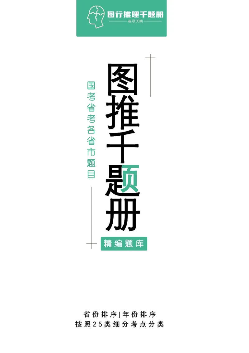 《图形推理千题册顺序版（题目）_3539.2027北京定向选调_062027行测刷题-各模块刷题合集pdf版_2027图形推理千题册_（顺序版）图形推理_图推千题册顺序版1.5》第1页预览