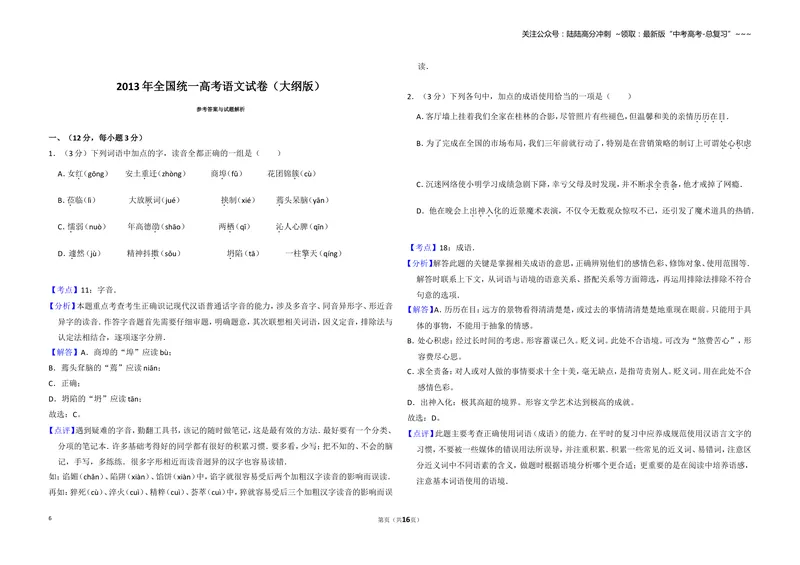 《2013年全国统一高考语文试卷（大纲版）（含解析版）_专项复习_2026年-语文专项复习_2008年-2025年语文高考真题_2008-2020年高考_全国卷_全国统一高考语文（新课标I）08-21_A3word版》第6页预览