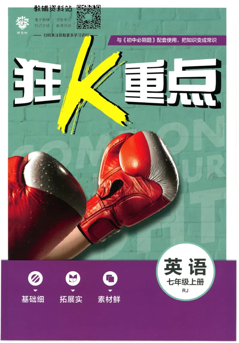 《初中必刷题七年级上册英语人教版狂K重点_2、2025初中必刷题合集_初中必刷题23+24+25上册_2023版》第1页预览