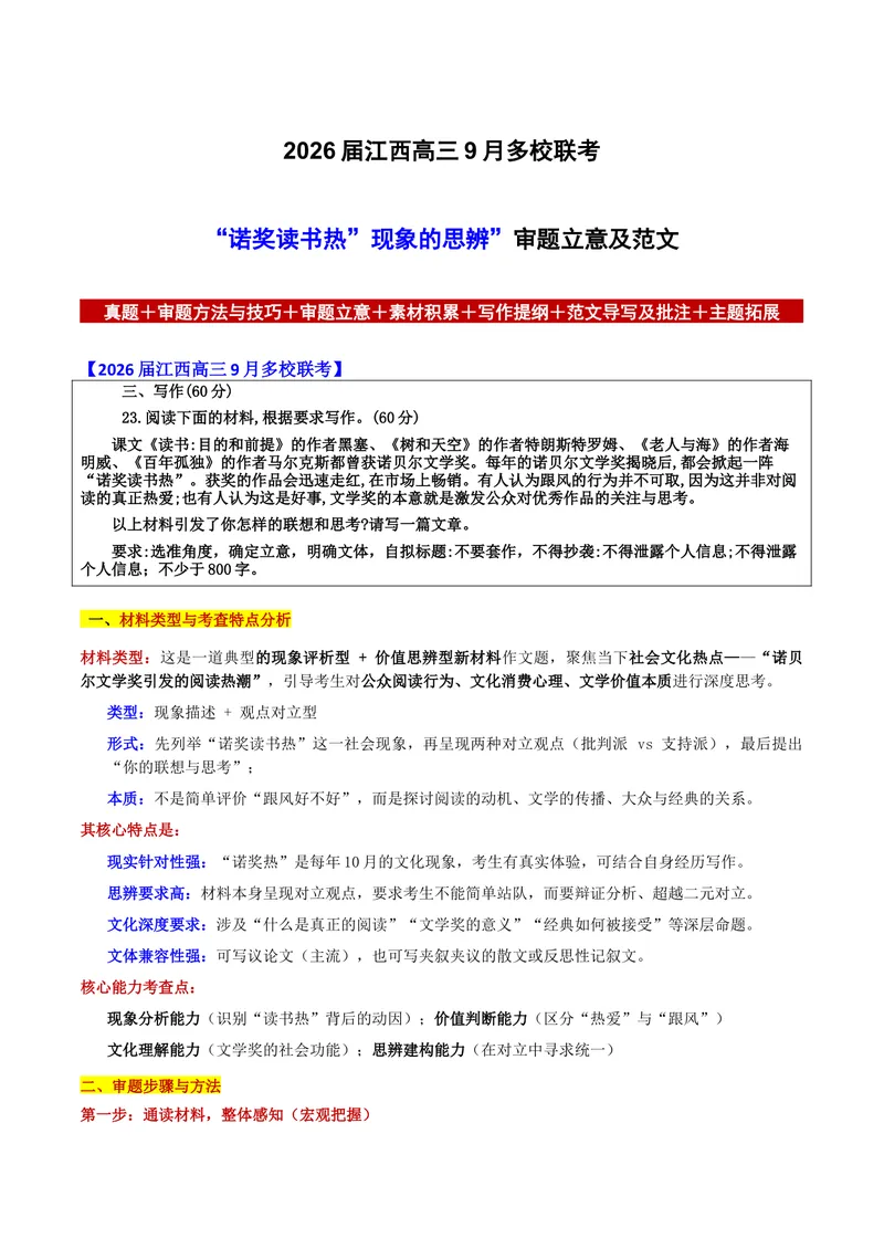 《2026届江西高三9月多校联考“诺奖读书热”现象的思辨”审题立意及范文_专项复习_2026年-语文专项复习_302026年高考语文各地名校模考卷作文导写》第1页预览