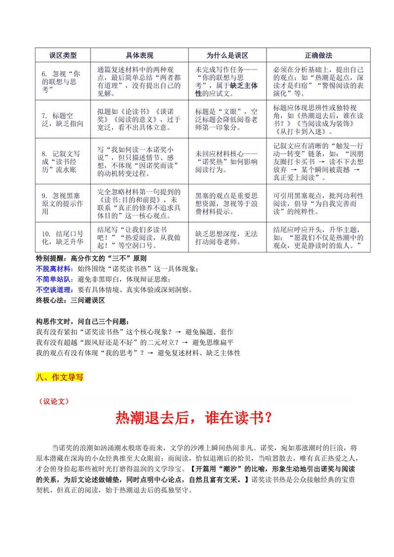 《2026届江西高三9月多校联考“诺奖读书热”现象的思辨”审题立意及范文_专项复习_2026年-语文专项复习_302026年高考语文各地名校模考卷作文导写》第6页预览