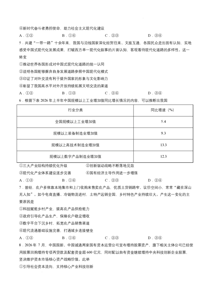 《08_政治_湖北云学联盟2026-2027学年上学期高三8月阶段检测（全科）_试卷+答案_小初高学习资料合集（每天更新）_湖北云学联盟2026-2027学年上学期高三8月阶段检测（全科）》第2页预览