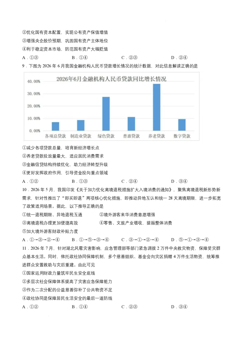 《08_政治_湖北云学联盟2026-2027学年上学期高三8月阶段检测（全科）_试卷+答案_小初高学习资料合集（每天更新）_湖北云学联盟2026-2027学年上学期高三8月阶段检测（全科）》第3页预览
