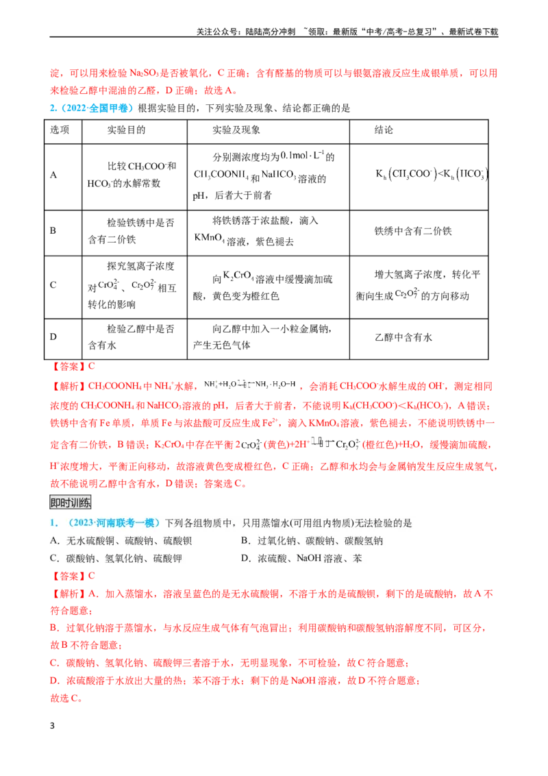 《专题04物质的检验与鉴别-（教师版）_05-化学-高考总复习_专项复习_2024年_2024年高考化学实验专项突破_资料_高考化学实验常考知识点全突破》第3页预览
