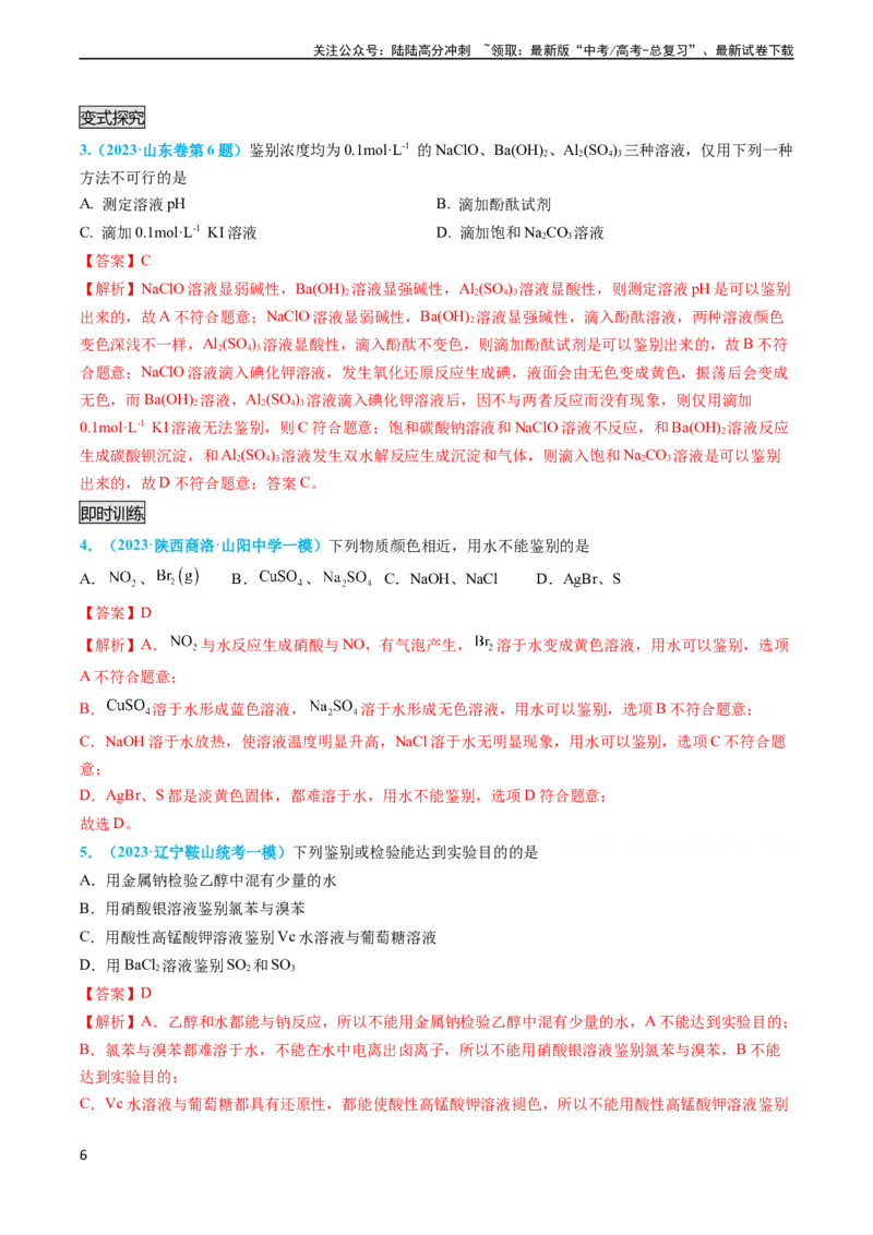 《专题04物质的检验与鉴别-（教师版）_05-化学-高考总复习_专项复习_2024年_2024年高考化学实验专项突破_资料_高考化学实验常考知识点全突破》第6页预览
