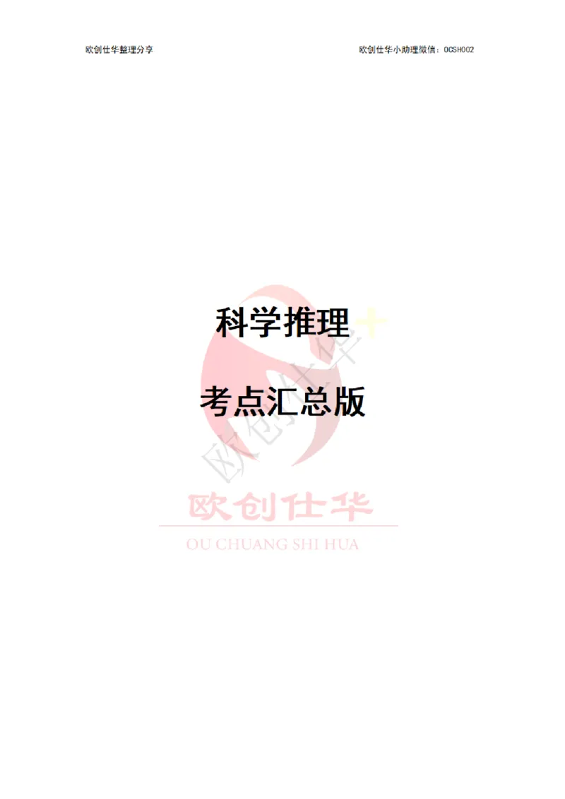《科学推理知识汇总版_3539.2027北京定向选调_052027行测资料(名师笔记+技巧+必考点)_00科学推理重要知识汇总》第1页预览