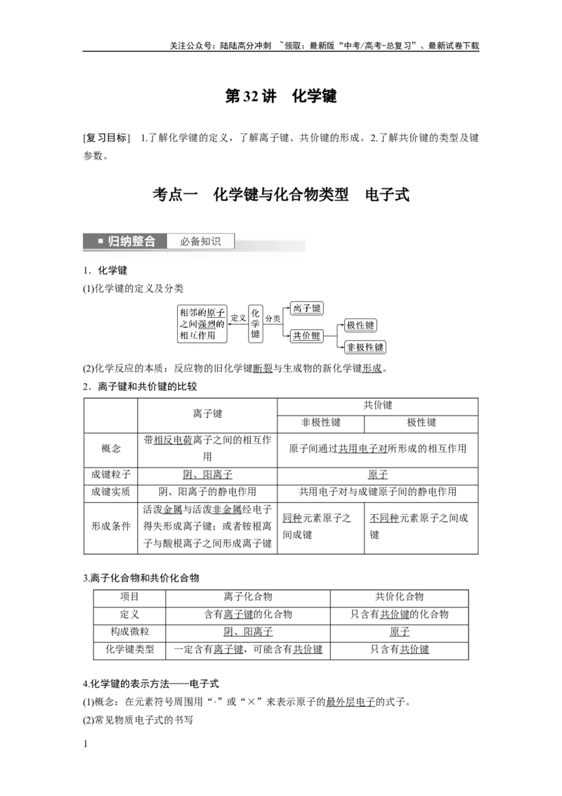 《2024年高考化学一轮复习（新高考版）第6章第32讲　化学键_05-化学-高考总复习_一轮复习_2024年_2024高考化学大一轮复习课件讲义新人教版知识总结_教师版》第1页预览