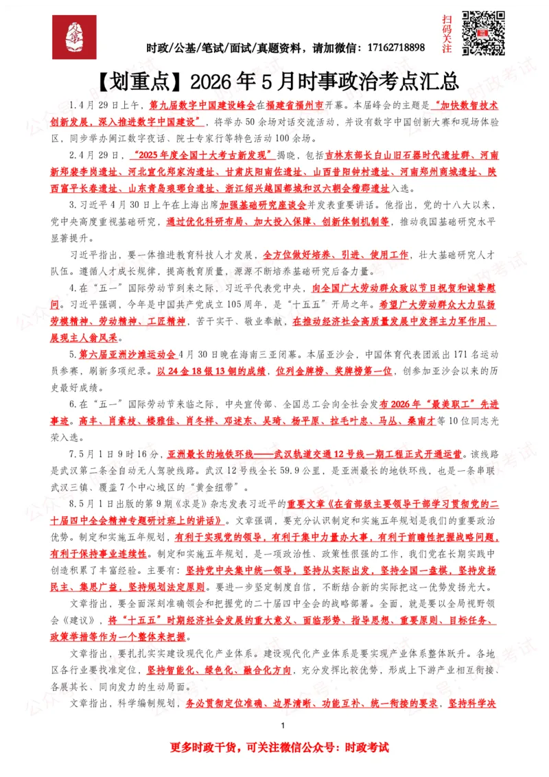 《划重点2026年5月时事政治考点汇总_3539.2027北京定向选调_10全国时政（按月更新）_全国时政五个包2608_基础考点包》第1页预览