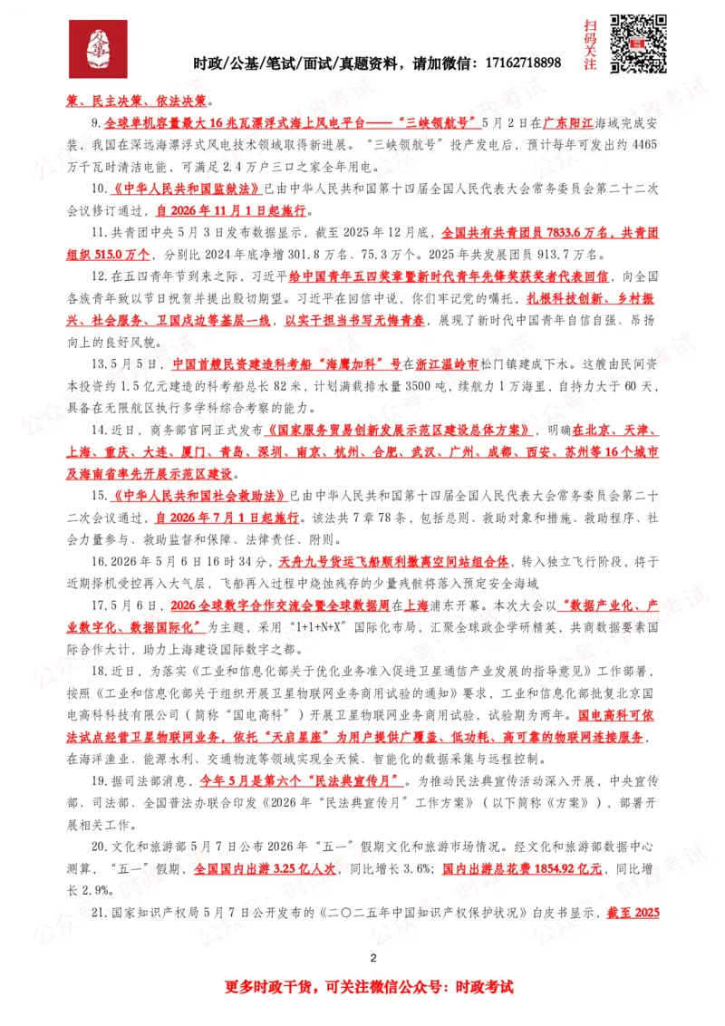 《划重点2026年5月时事政治考点汇总_3539.2027北京定向选调_10全国时政（按月更新）_全国时政五个包2608_基础考点包》第2页预览