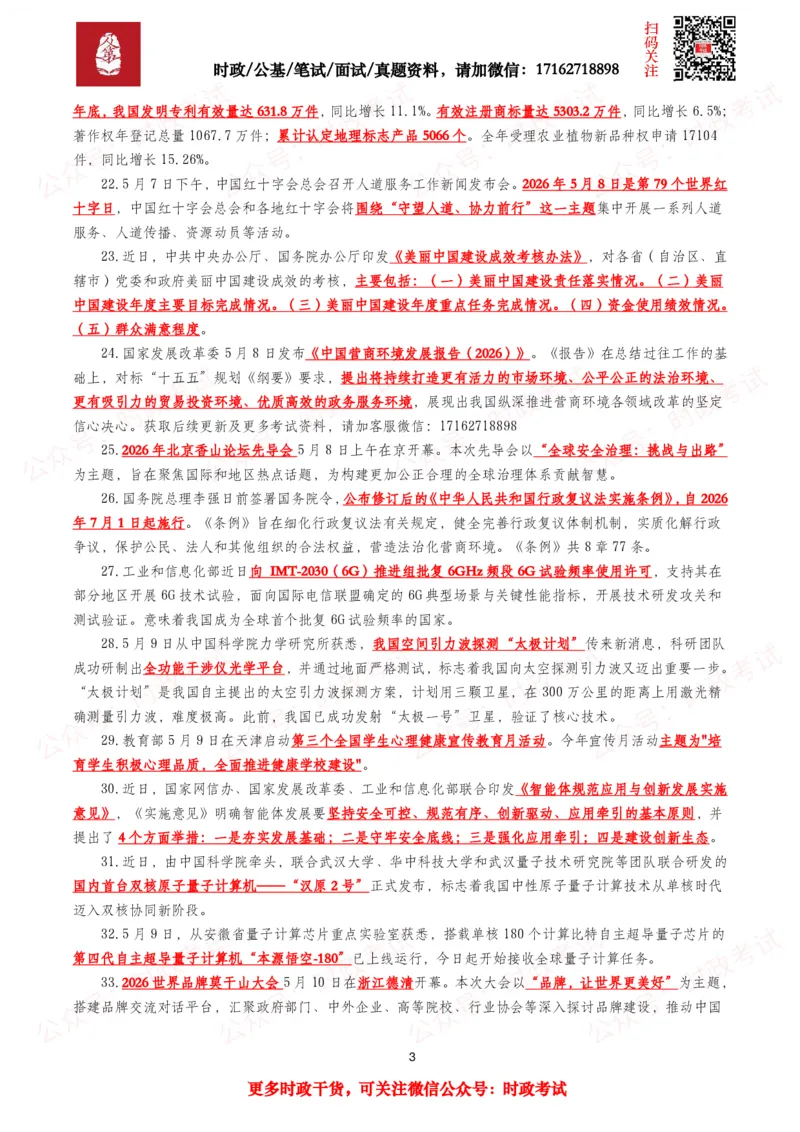 《划重点2026年5月时事政治考点汇总_3539.2027北京定向选调_10全国时政（按月更新）_全国时政五个包2608_基础考点包》第3页预览