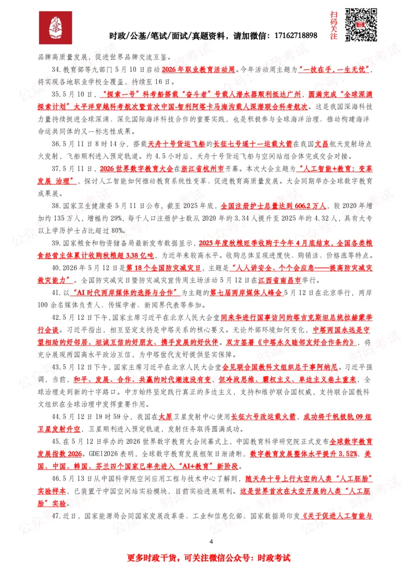 《划重点2026年5月时事政治考点汇总_3539.2027北京定向选调_10全国时政（按月更新）_全国时政五个包2608_基础考点包》第4页预览
