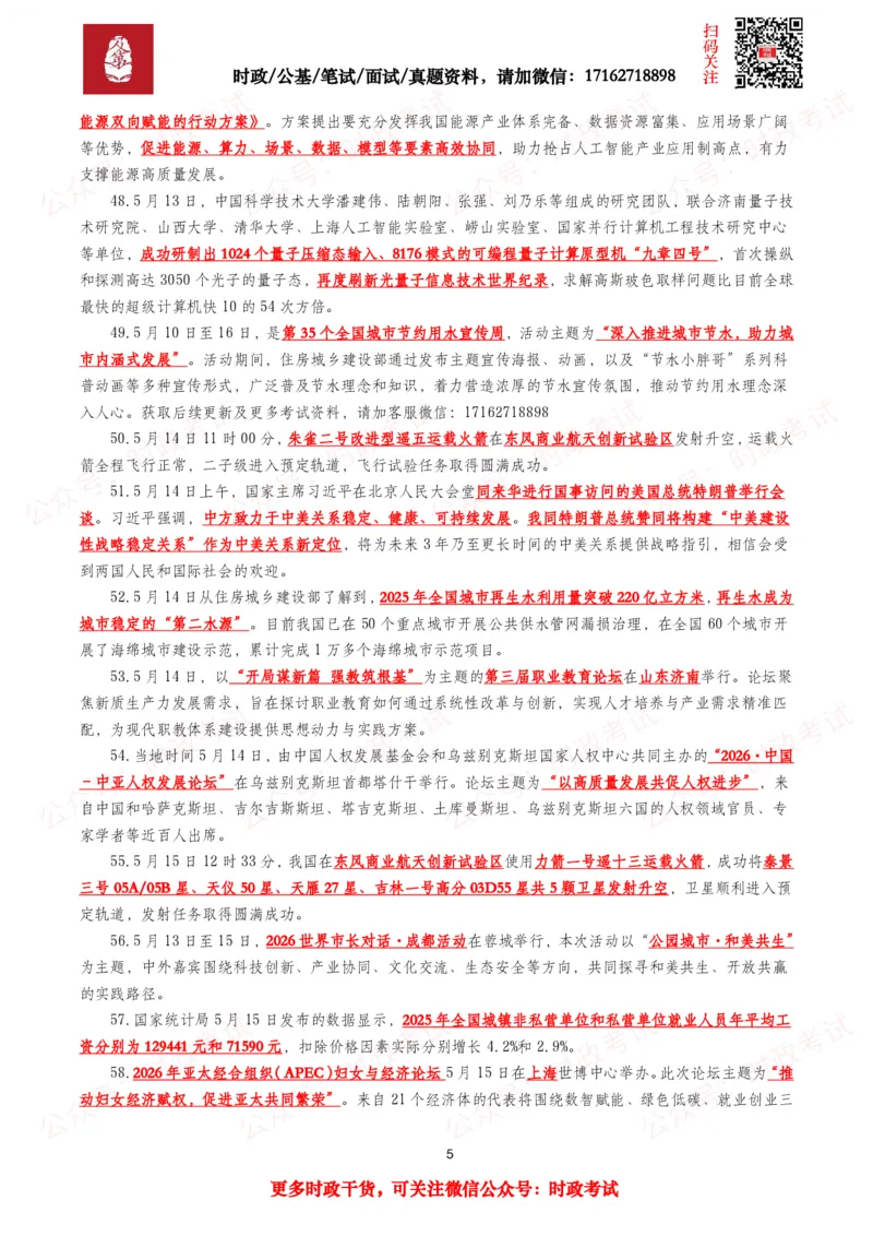 《划重点2026年5月时事政治考点汇总_3539.2027北京定向选调_10全国时政（按月更新）_全国时政五个包2608_基础考点包》第5页预览