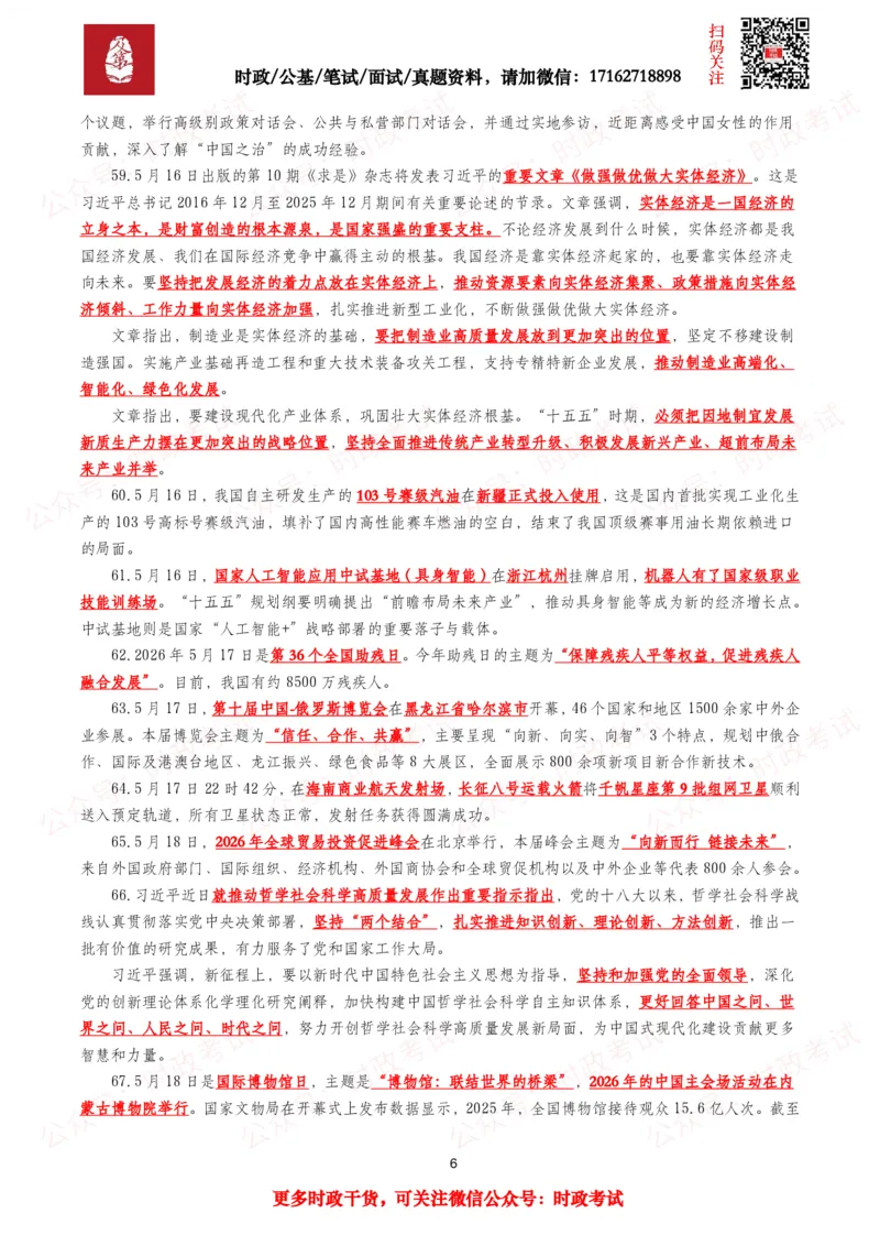 《划重点2026年5月时事政治考点汇总_3539.2027北京定向选调_10全国时政（按月更新）_全国时政五个包2608_基础考点包》第6页预览