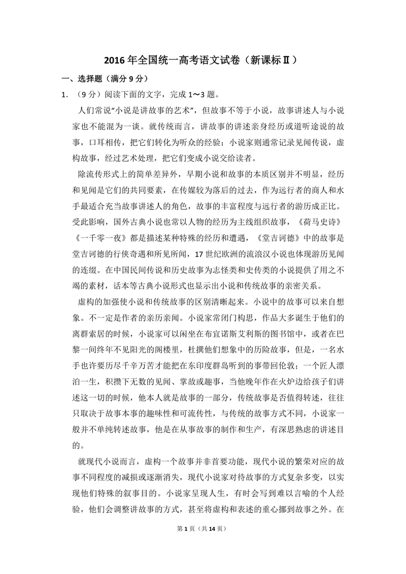 《2016年全国统一高考语文试卷（新课标ⅱ）（原卷版）_专项复习_2026年-语文专项复习_2008年-2025年语文高考真题_2008-2020年高考_全国卷_全国统一高考语文（新课标ⅱ）08-21_A4word版》第1页预览