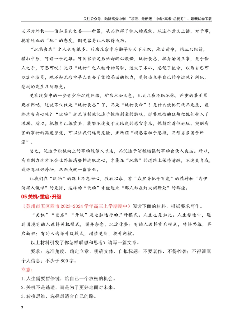 《2024届高三联考作文汇编（五）（11月汇编2）（全国通用）_专项复习_2024年_2024新高考语文满分作文素材论题论点论证议论文热点写作_08高三最新各地联考作文汇编》第7页预览