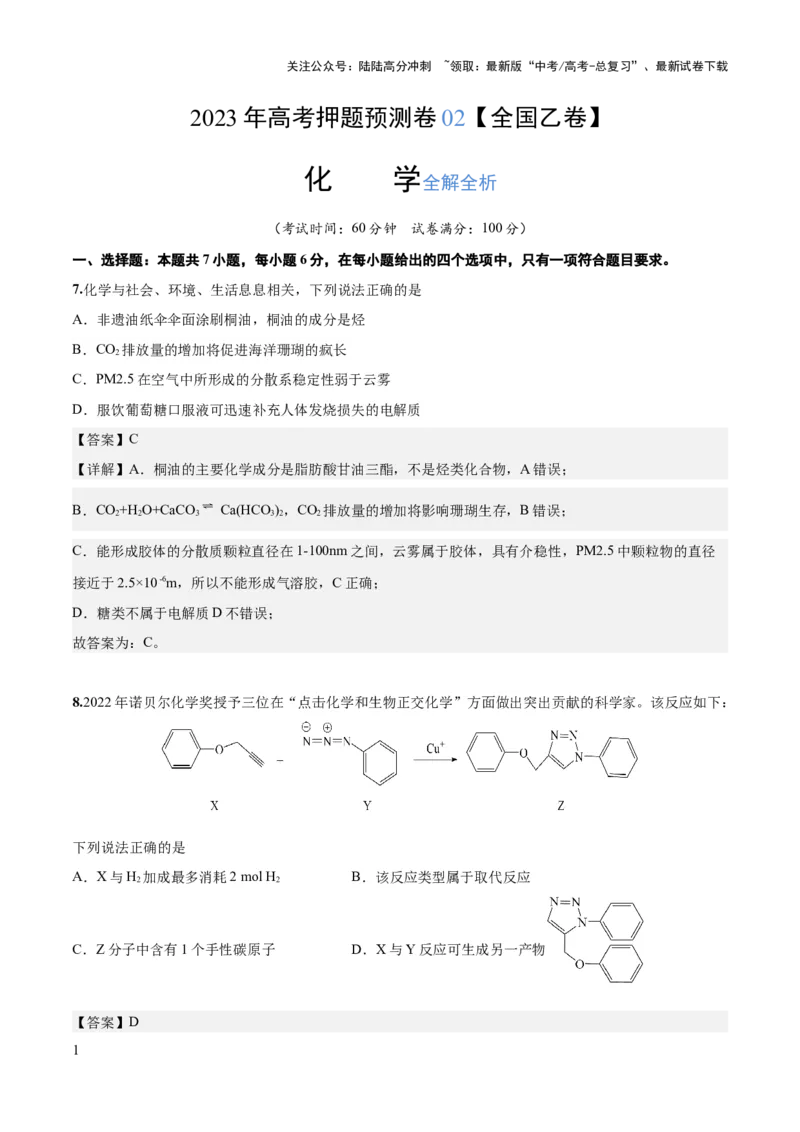 《2023年高考押题预测卷02（全国乙卷）-化学（全解全析）_05-化学-高考总复习_专项复习_2024年_2023年高考押题预测卷01化学》第1页预览