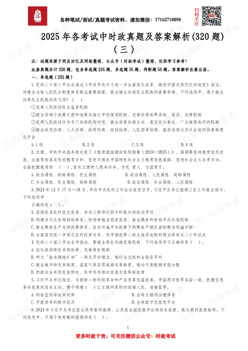 《时政真题2025年各考试中时政真题及答案解析(320题)（三）_3539.2027北京定向选调_10全国时政（按月更新）_全国时政五个包2608_时政真题包》第1页预览