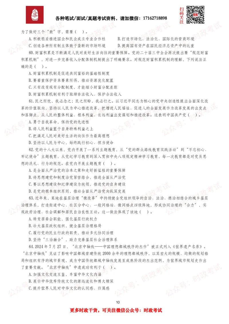 《时政真题2025年各考试中时政真题及答案解析(320题)（三）_3539.2027北京定向选调_10全国时政（按月更新）_全国时政五个包2608_时政真题包》第10页预览