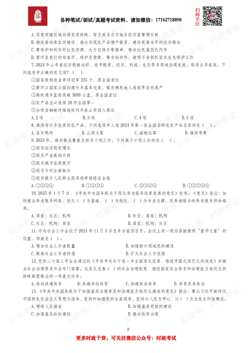 《时政真题2025年各考试中时政真题及答案解析(320题)（三）_3539.2027北京定向选调_10全国时政（按月更新）_全国时政五个包2608_时政真题包》第2页预览