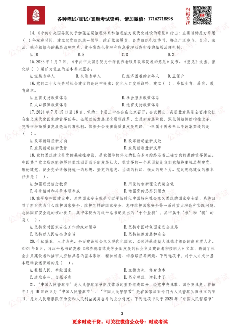 《时政真题2025年各考试中时政真题及答案解析(320题)（三）_3539.2027北京定向选调_10全国时政（按月更新）_全国时政五个包2608_时政真题包》第3页预览