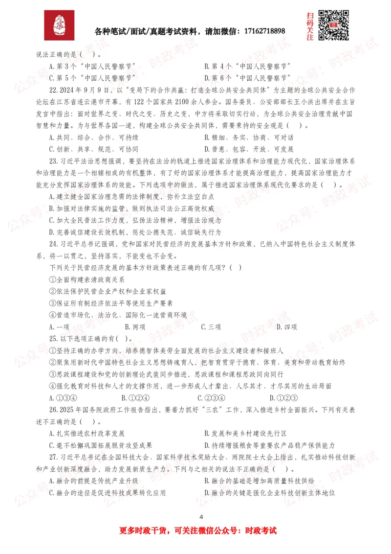 《时政真题2025年各考试中时政真题及答案解析(320题)（三）_3539.2027北京定向选调_10全国时政（按月更新）_全国时政五个包2608_时政真题包》第4页预览