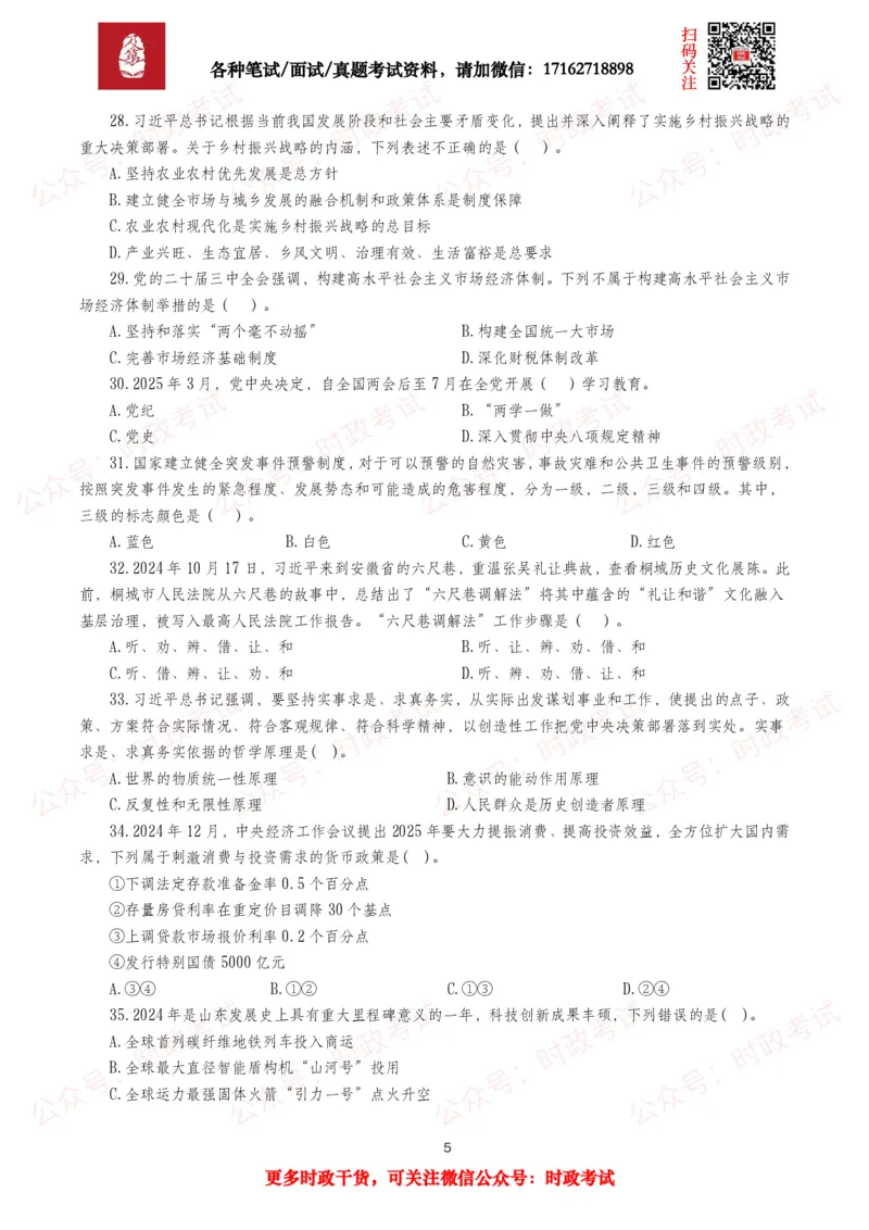 《时政真题2025年各考试中时政真题及答案解析(320题)（三）_3539.2027北京定向选调_10全国时政（按月更新）_全国时政五个包2608_时政真题包》第5页预览