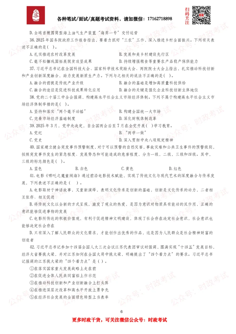 《时政真题2025年各考试中时政真题及答案解析(320题)（三）_3539.2027北京定向选调_10全国时政（按月更新）_全国时政五个包2608_时政真题包》第6页预览