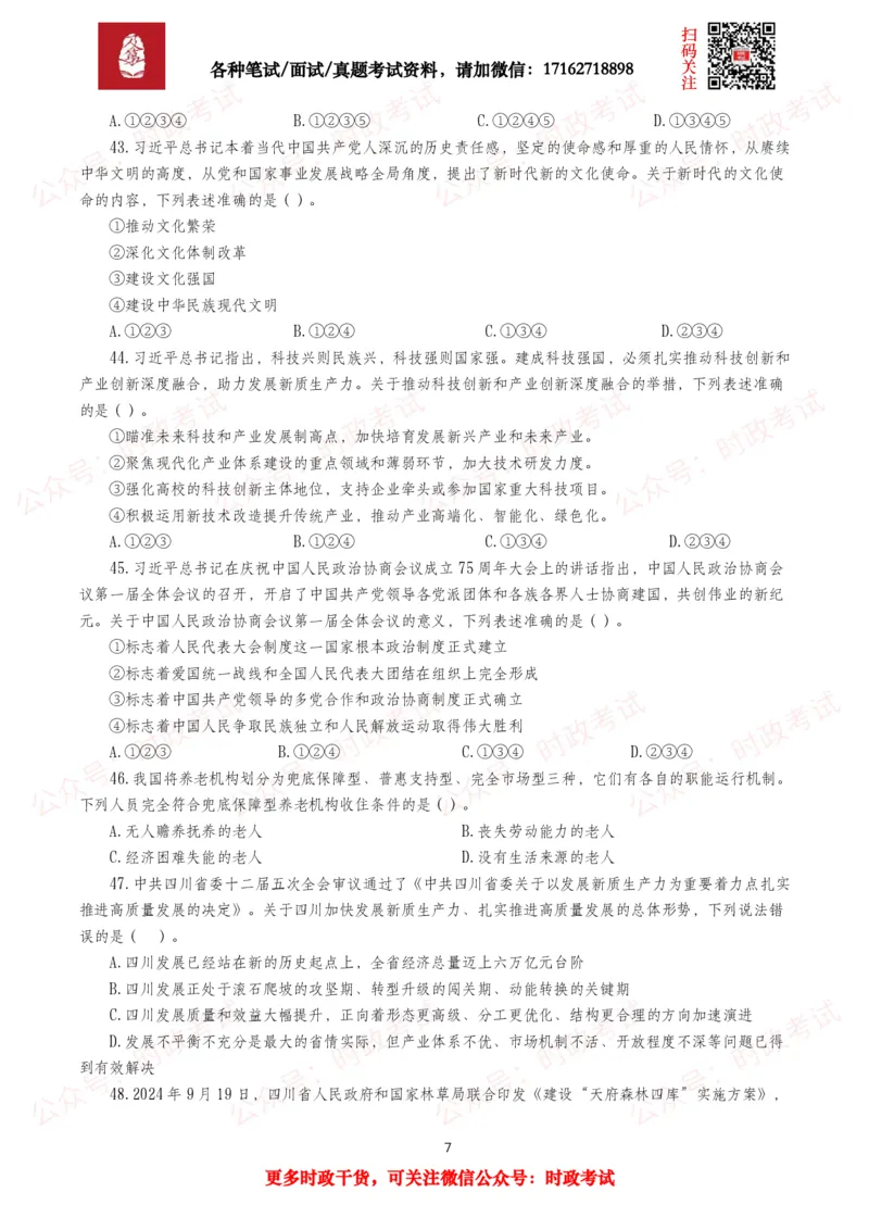 《时政真题2025年各考试中时政真题及答案解析(320题)（三）_3539.2027北京定向选调_10全国时政（按月更新）_全国时政五个包2608_时政真题包》第7页预览