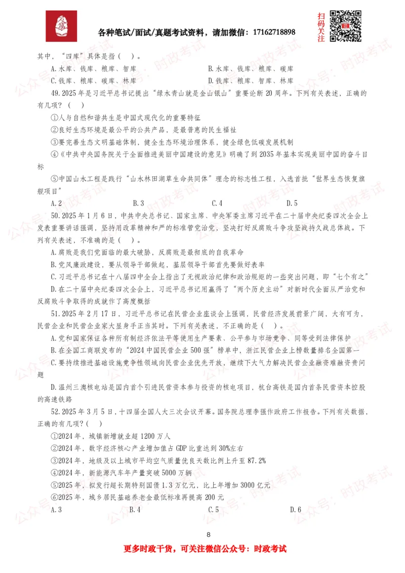 《时政真题2025年各考试中时政真题及答案解析(320题)（三）_3539.2027北京定向选调_10全国时政（按月更新）_全国时政五个包2608_时政真题包》第8页预览