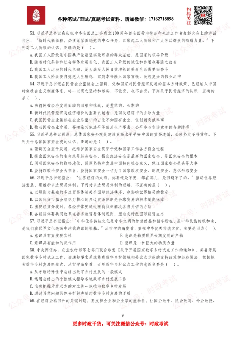 《时政真题2025年各考试中时政真题及答案解析(320题)（三）_3539.2027北京定向选调_10全国时政（按月更新）_全国时政五个包2608_时政真题包》第9页预览