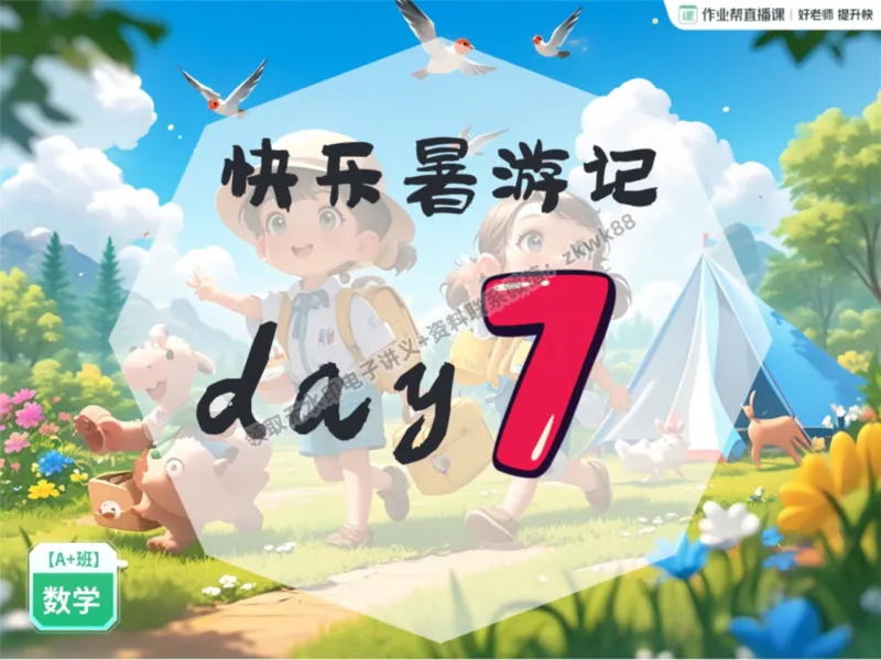 《13.课堂笔记主讲课中笔记_2025初一网课_25初一数学_25初一赵岩数学（作业帮）_暑期班A+班_课堂笔记》第1页预览