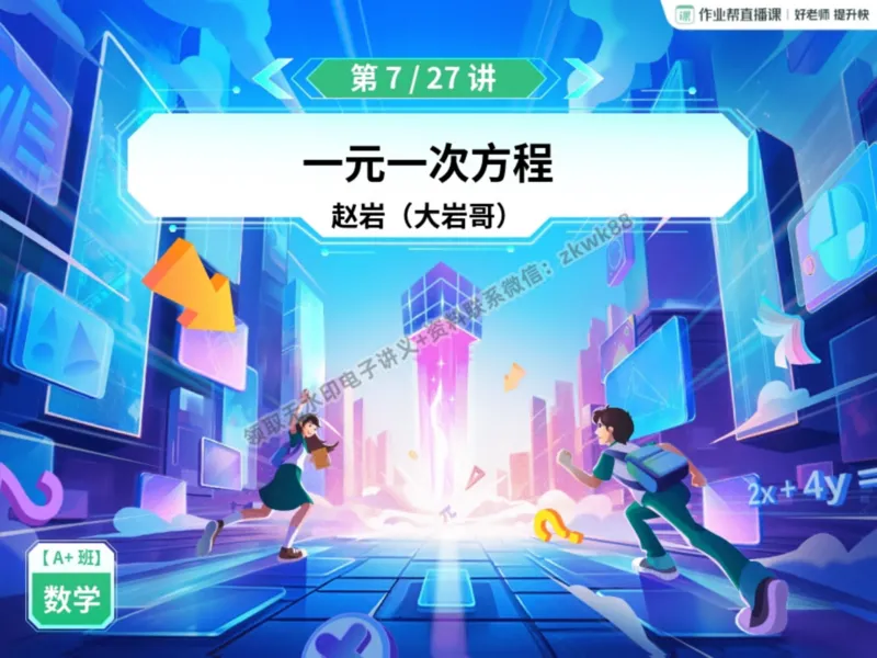 《13.课堂笔记主讲课中笔记_2025初一网课_25初一数学_25初一赵岩数学（作业帮）_暑期班A+班_课堂笔记》第3页预览