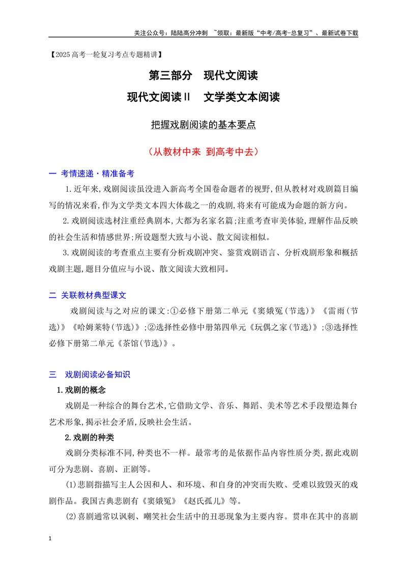 《19把握戏剧阅读的基本要点（从教材中来，到高考中去）_一轮复习_2025年_2025年高考语文一轮复习之文学类阅读（全国通用）_资料_1-资料》第1页预览
