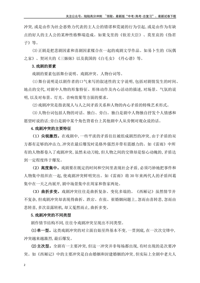 《19把握戏剧阅读的基本要点（从教材中来，到高考中去）_一轮复习_2025年_2025年高考语文一轮复习之文学类阅读（全国通用）_资料_1-资料》第2页预览