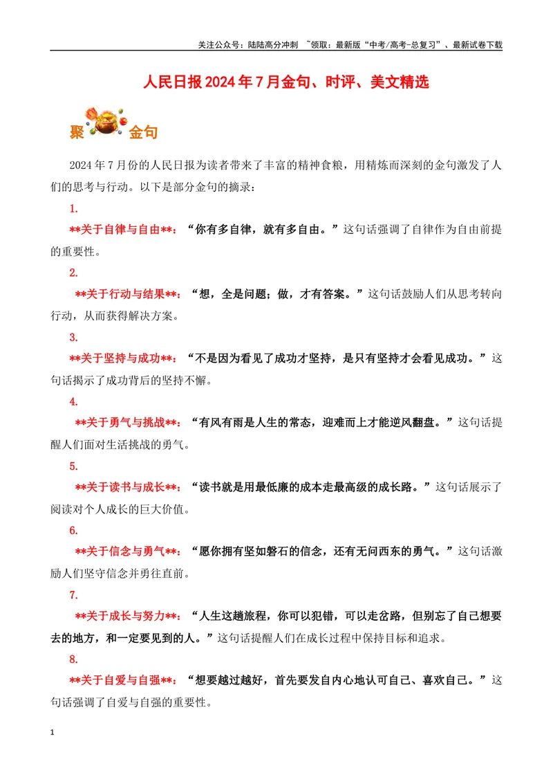 《《人民日报》2024年7月金句、时评、美文精选-（全国通用）_专项复习_2025年_2025年高考语文作文专项复习_资料_高考语文写作之素材聚宝盆（全国通用）》第1页预览
