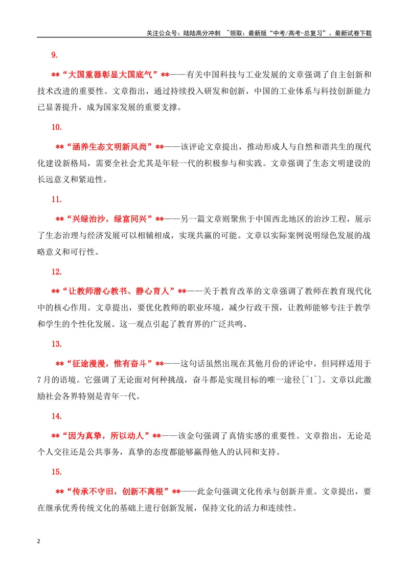 《《人民日报》2024年7月金句、时评、美文精选-（全国通用）_专项复习_2025年_2025年高考语文作文专项复习_资料_高考语文写作之素材聚宝盆（全国通用）》第2页预览