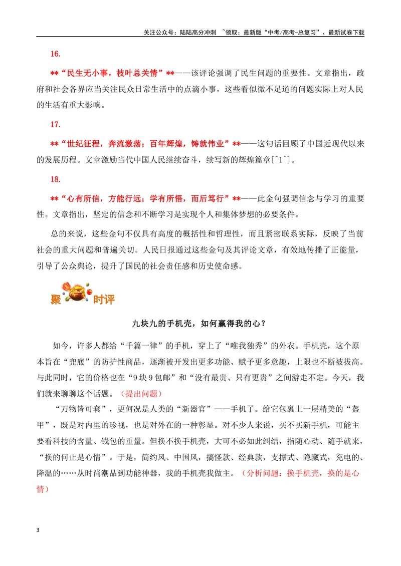 《《人民日报》2024年7月金句、时评、美文精选-（全国通用）_专项复习_2025年_2025年高考语文作文专项复习_资料_高考语文写作之素材聚宝盆（全国通用）》第3页预览