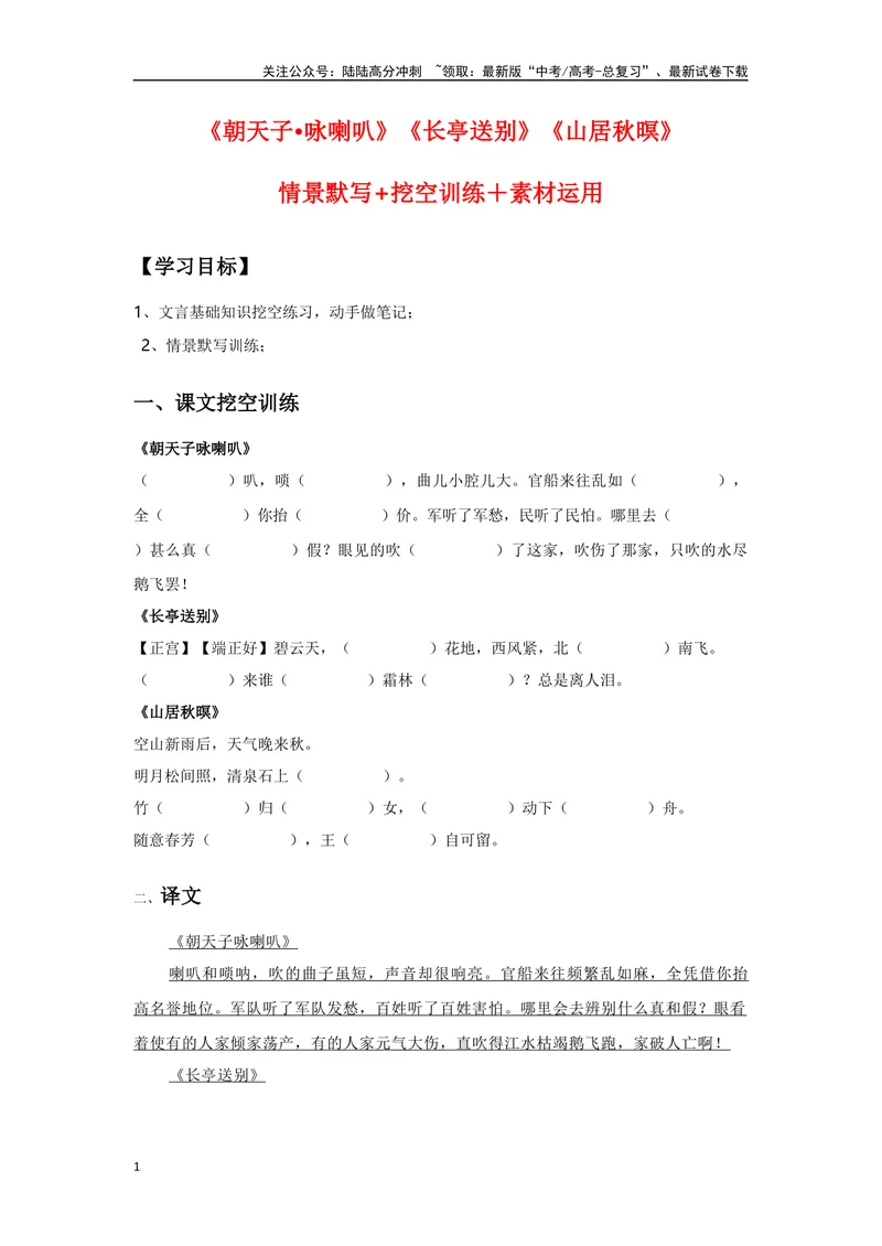 《《朝天子·咏喇叭》《山居秋暝》《长亭送别》复习导学案_一轮复习_2024年_2024年高考语文一轮复习之60篇文言文知识梳理与素材运用（全国通用）_资料》第1页预览