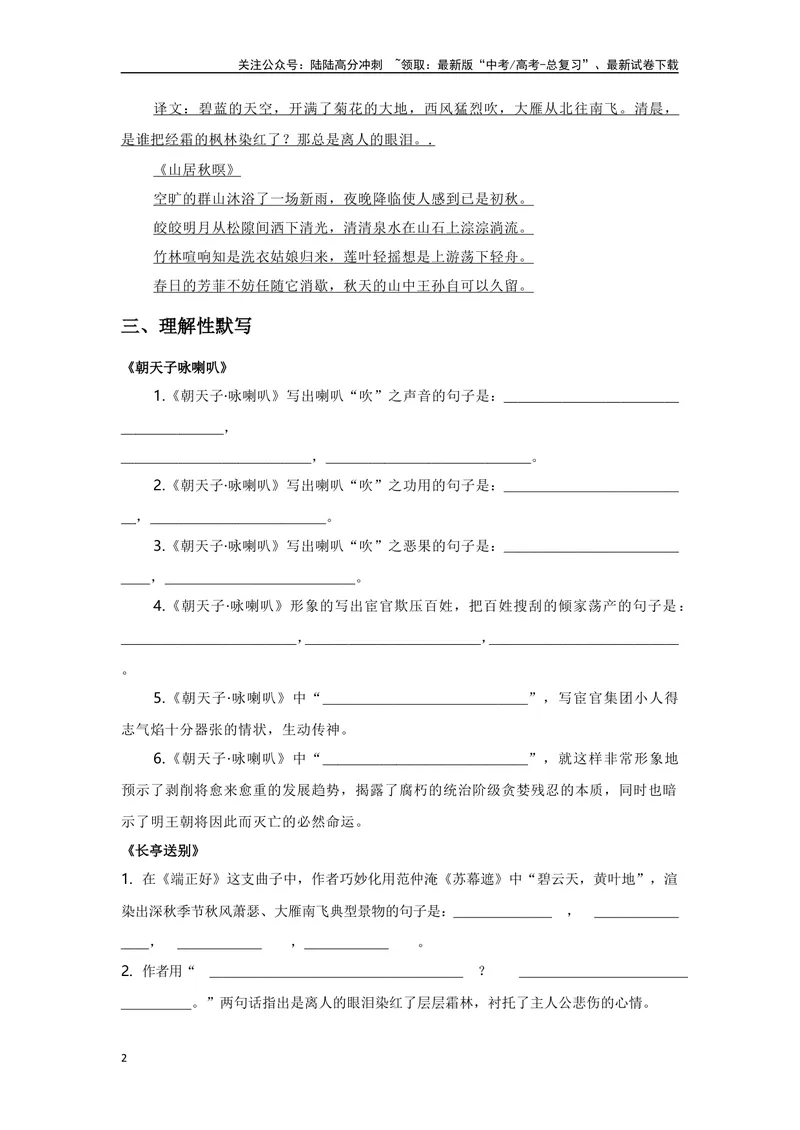 《《朝天子·咏喇叭》《山居秋暝》《长亭送别》复习导学案_一轮复习_2024年_2024年高考语文一轮复习之60篇文言文知识梳理与素材运用（全国通用）_资料》第2页预览