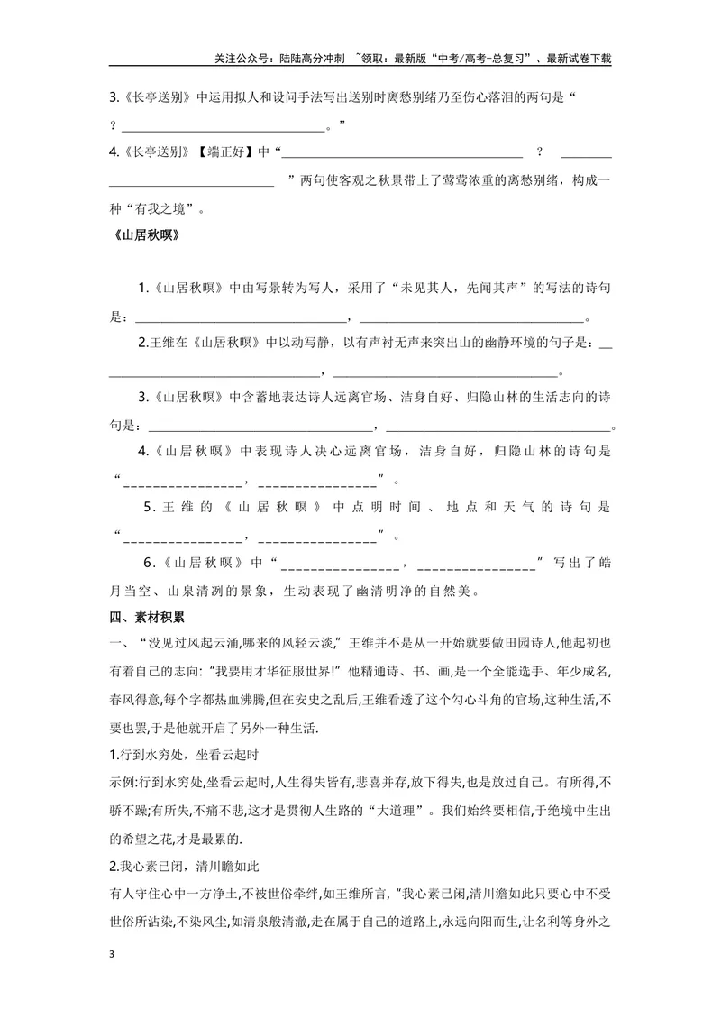 《《朝天子·咏喇叭》《山居秋暝》《长亭送别》复习导学案_一轮复习_2024年_2024年高考语文一轮复习之60篇文言文知识梳理与素材运用（全国通用）_资料》第3页预览
